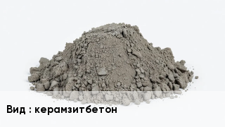 Бетон керамзитбетон